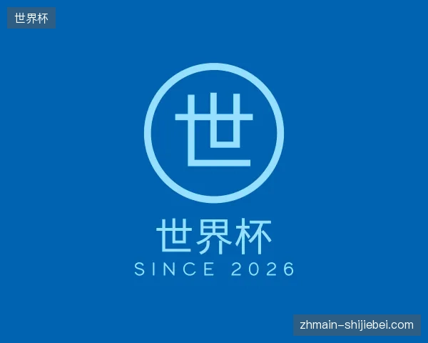 了解世界杯中国官网