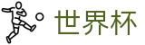 2026世界杯下注 - 赛事数据中心